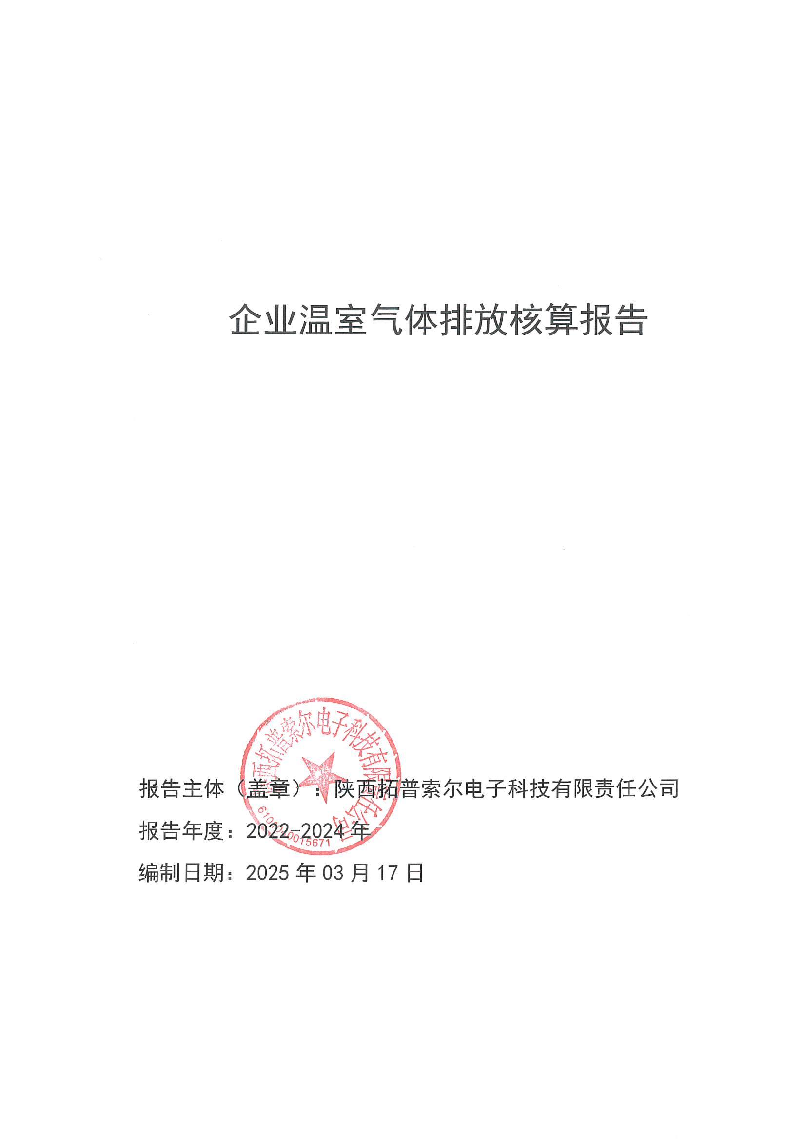 企業(yè)溫室氣體排放核算報告_00.jpg